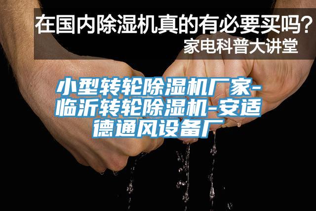 小型轉輪黄瓜视频在线播放廠家-臨沂轉輪黄瓜视频在线播放-安適德通風設備廠