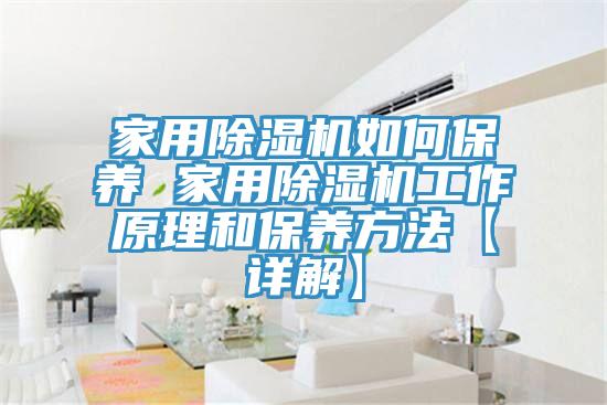 家用黄瓜视频在线播放如何保養 家用黄瓜视频在线播放工作原理和保養方法【詳解】