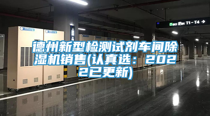 德州新型檢測試劑車間黄瓜视频在线播放銷售(認真選：2022已更新)