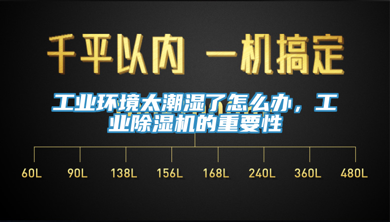 工業環境太潮濕了怎麽辦，工業黄瓜视频在线播放的重要性