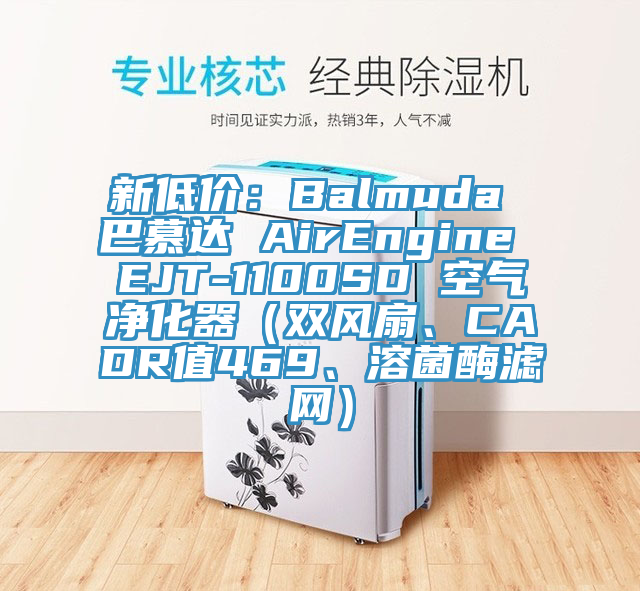 新低價：Balmuda 巴慕達 AirEngine EJT-1100SD 空氣淨化器（雙風扇、CADR值469、溶菌酶濾網）