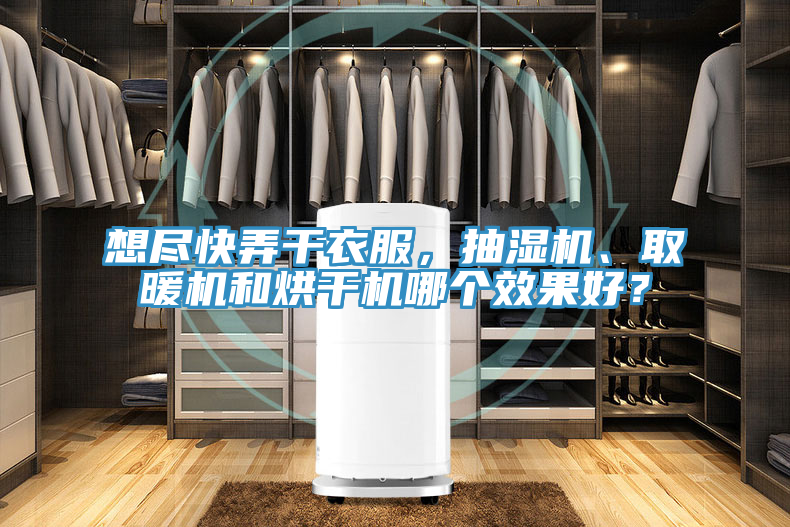 想盡快弄幹衣服，抽濕機、取暖機和烘幹機哪個效果好？