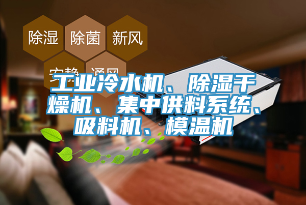 工業冷水機、除濕幹燥機、集中供料係統、吸料機、模溫機