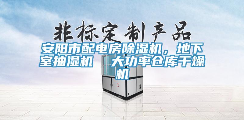 安陽市配電房黄瓜视频在线播放，地下室抽濕機  大功率倉庫幹燥機