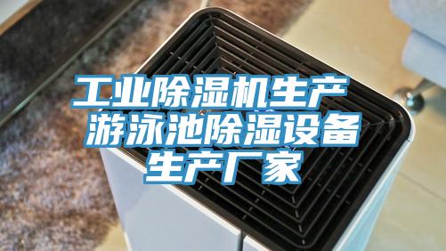 工業黄瓜视频在线播放生產 遊泳池除濕設備生產廠家