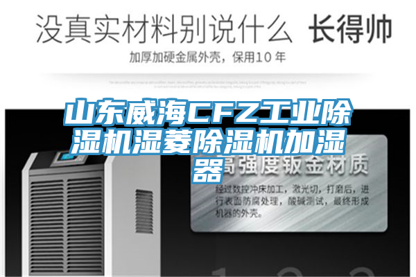 山東威海CFZ工業黄瓜视频在线播放濕菱黄瓜视频在线播放加濕器