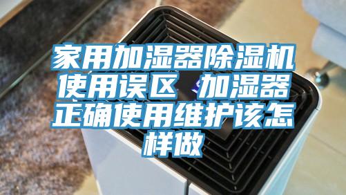 家用加濕器黄瓜视频在线播放使用誤區 加濕器正確使用維護該怎樣做