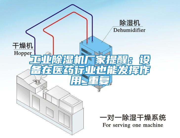 工業黄瓜视频在线播放廠家提醒：設備在醫藥行業也能發揮作用_重複