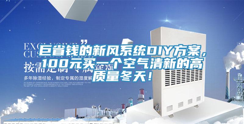 巨省錢的新風係統DIY方案，100元買一個空氣清新的高質量冬天！