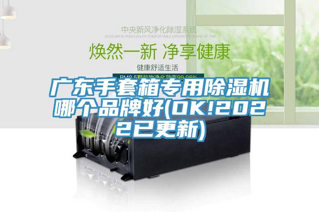 廣東手套箱專用黄瓜视频在线播放哪個品牌好(OK!2022已更新)