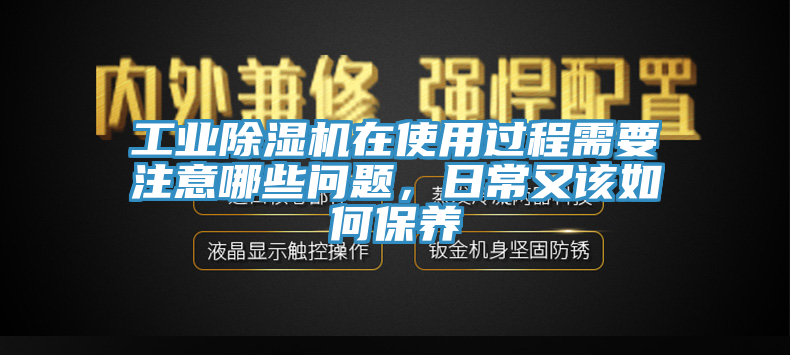 工業黄瓜视频在线播放在使用過程需要注意哪些問題，日常又該如何保養