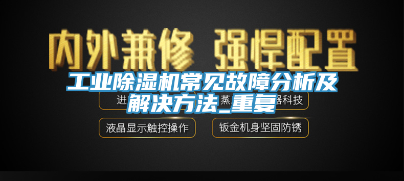 工業黄瓜视频在线播放常見故障分析及解決方法_重複