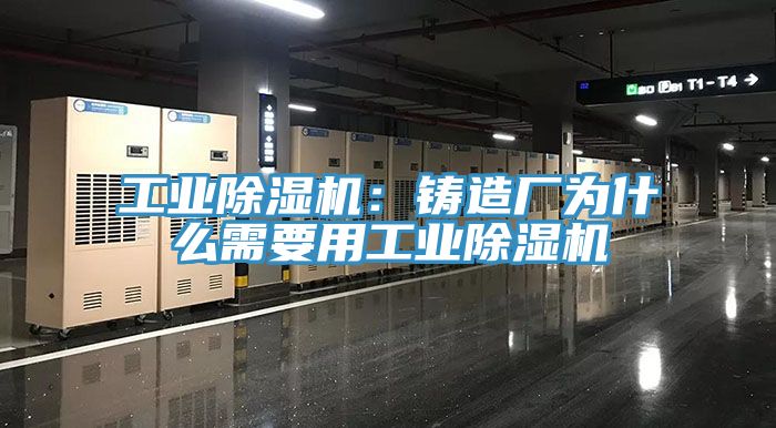 工業黄瓜视频在线播放：鑄造廠為什麽需要用工業黄瓜视频在线播放