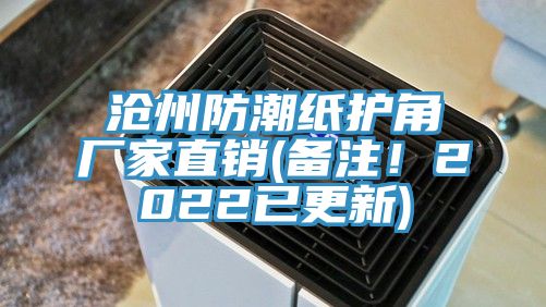 滄州防潮紙護角廠家直銷(備注！2022已更新)