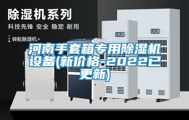 河南手套箱專用黄瓜视频在线播放設備(新價格-2022已更新)