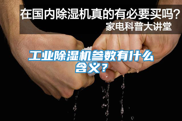 工業黄瓜视频在线播放參數有什麽含義？