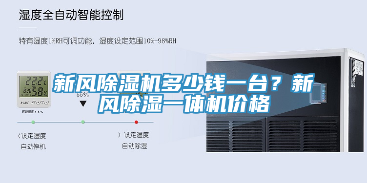 新風黄瓜视频在线播放多少錢一台？新風除濕一體機價格