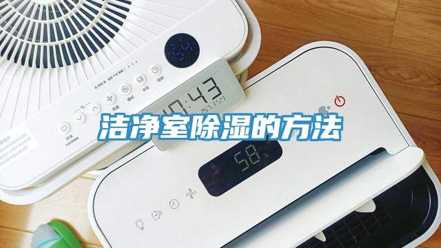 潔淨室除濕的方法