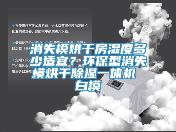 消失模烘幹房濕度多少適宜？環保型消失模烘幹除濕一體機 白模