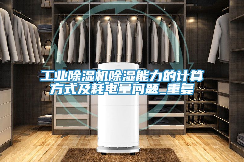 工業黄瓜视频在线播放除濕能力的計算方式及耗電量問題_重複