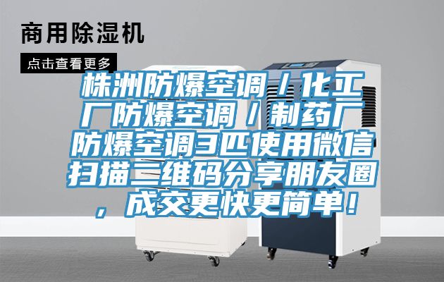 株洲防爆空調／化工廠防爆空調／製藥廠防爆空調3匹使用微信掃描二維碼分享朋友圈，成交更快更簡單！