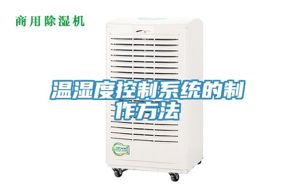 溫濕度控製係統的製作方法