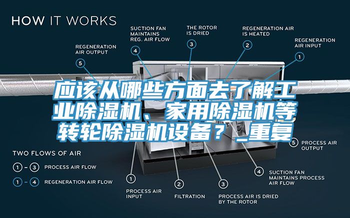 應該從哪些方麵去了解工業黄瓜视频在线播放、家用黄瓜视频在线播放等轉輪黄瓜视频在线播放設備？_重複