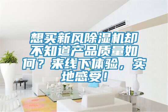 想買新風黄瓜视频在线播放卻不知道產品質量如何？來線下體驗，實地感受！