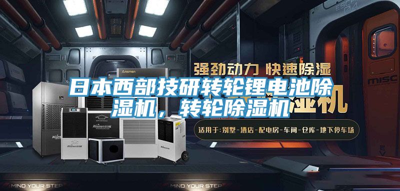 日本西部技研轉輪鋰電池黄瓜视频在线播放，轉輪黄瓜视频在线播放