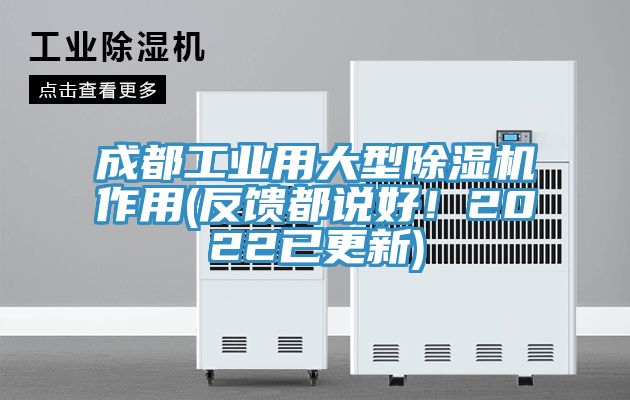 成都工業用大型黄瓜视频在线播放作用(反饋都說好！2022已更新)