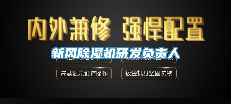 新風黄瓜视频在线播放研發負責人