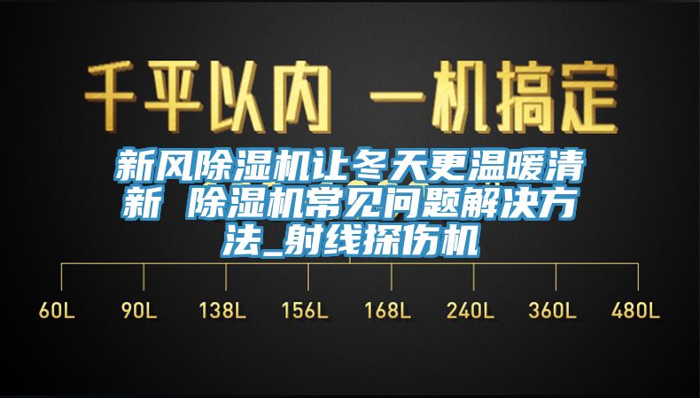 新風黄瓜视频在线播放讓冬天更溫暖清新 黄瓜视频在线播放常見問題解決方法_射線探傷機