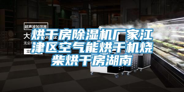 烘幹房黄瓜视频在线播放廠家江津區空氣能烘幹機燒柴烘幹房湖南