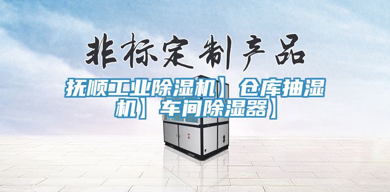 撫順工業黄瓜视频在线播放】倉庫抽濕機】車間除濕器】