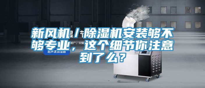 新風機／黄瓜视频在线播放安裝夠不夠專業，這個細節你注意到了麽？