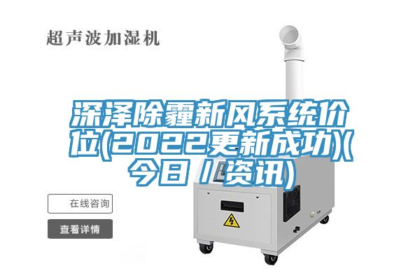 深澤除霾新風係統價位(2022更新成功)(今日／資訊)