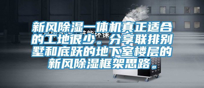 新風除濕一體機真正適合的工地很少。分享聯排別墅和底躍的地下室樓層的新風除濕框架思路。