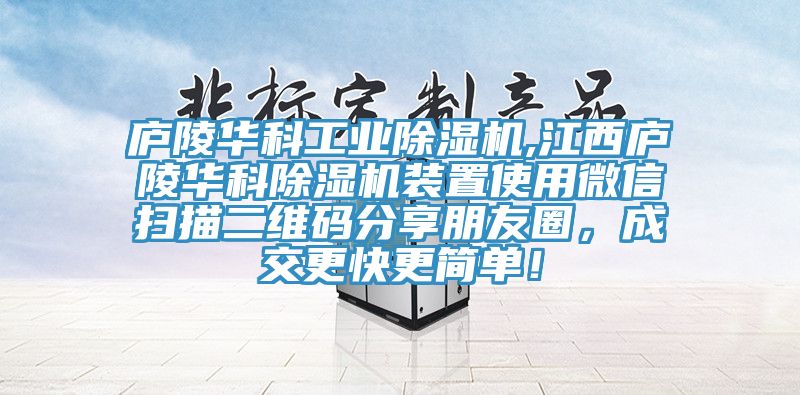 廬陵華科工業黄瓜视频在线播放,江西廬陵華科黄瓜视频在线播放裝置使用微信掃描二維碼分享朋友圈，成交更快更簡單！