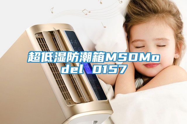 超低濕防潮箱MSDModel 0157