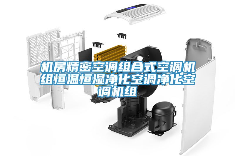 機房精密空調組合式空調機組恒溫恒濕淨化空調淨化空調機組