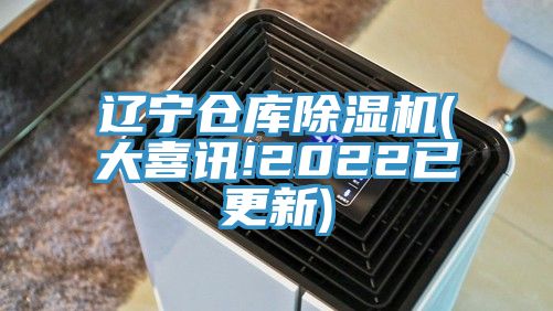 遼寧倉庫黄瓜视频在线播放(大喜訊!2022已更新)