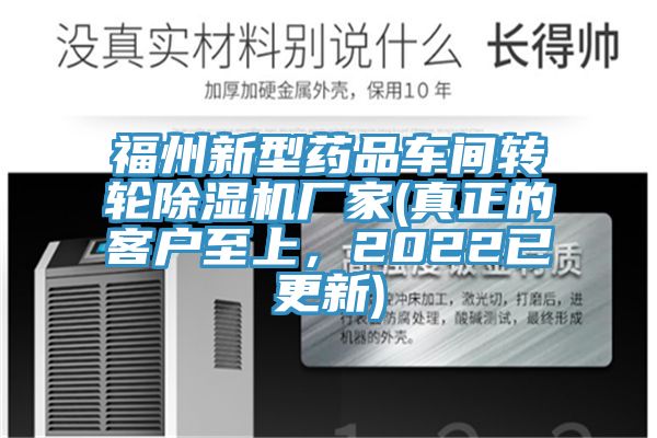 福州新型藥品車間轉輪黄瓜视频在线播放廠家(真正的客戶至上，2022已更新)