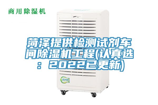 菏澤提供檢測試劑車間黄瓜视频在线播放工程(認真選：2022已更新)