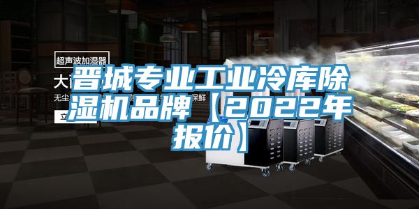 晉城專業工業冷庫黄瓜视频在线播放品牌【2022年報價】