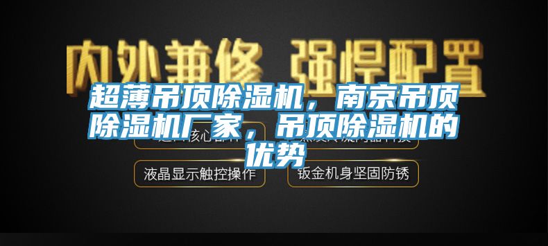 超薄吊頂黄瓜视频在线播放，南京吊頂黄瓜视频在线播放廠家，吊頂黄瓜视频在线播放的優勢