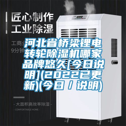 河北省橋梁鋰電轉輪黄瓜视频在线播放哪家品牌悠久[今日說明](2022已更新)(今日／說明)