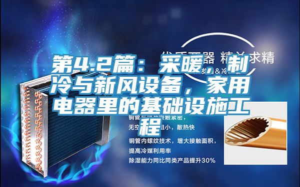 第4.2篇：采暖，製冷與新風設備，家用電器裏的基礎設施工程