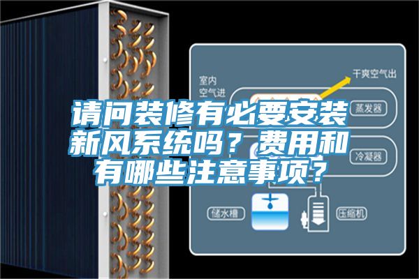 請問裝修有必要安裝新風係統嗎？費用和有哪些注意事項？