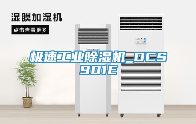 極速工業黄瓜视频在线播放_DCS901E