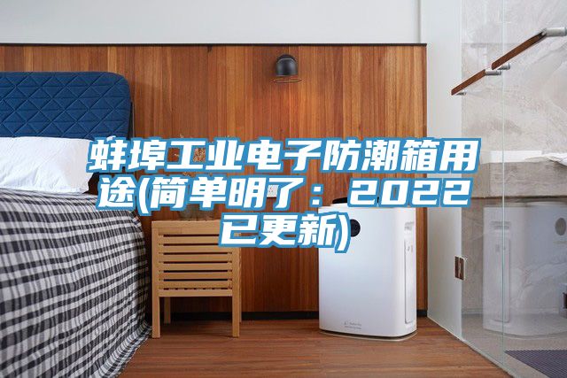 蚌埠工業電子防潮箱用途(簡單明了：2022已更新)